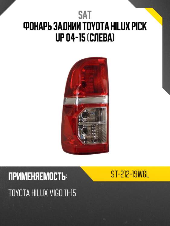 Фонарь задний toyota hilux pick up 04-15 слева sat st-212-19w6l