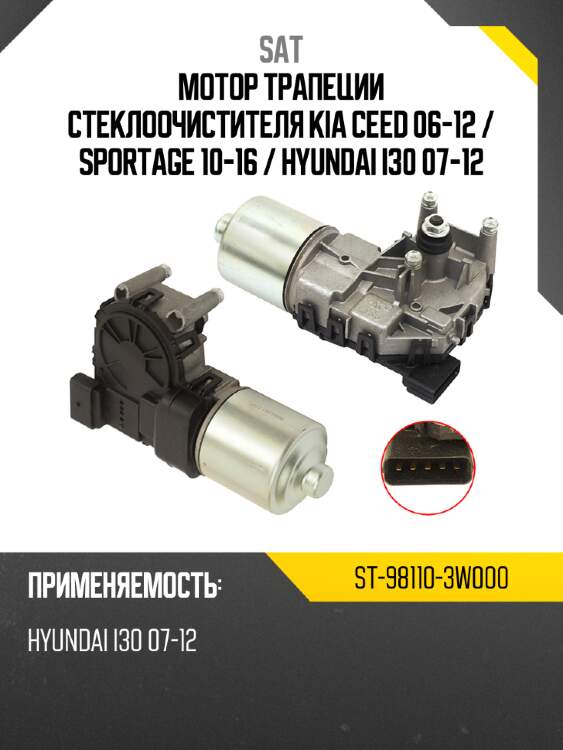 Мотор трапеции стеклоочистителя kia ceed 06-12  sat st-98110-3w000