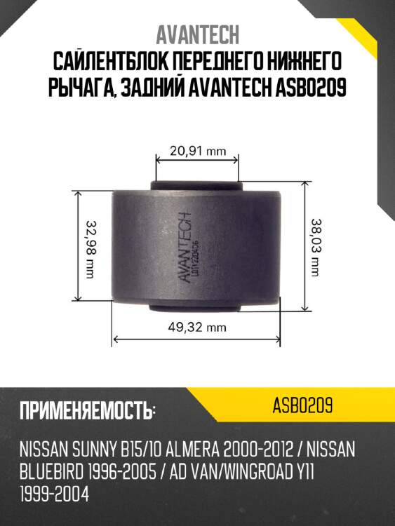 Сайлентблок переднего нижнего рычага, задний avantech asb0209