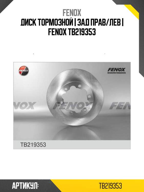 Диск тормозной | зад прав/лев | fenox tb219353
