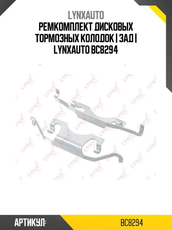 Ремкомплект дисковых тормозных колодок | зад | lynxauto bc8294