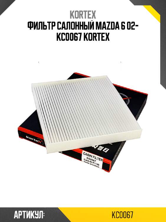 Фильтр салонный mazda 6 02- kc0067 kortex