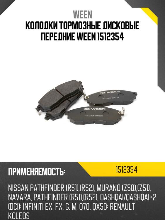 Колодки тормозные дисковые передние ween 1512354
