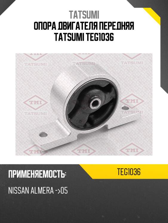 Опора двигателя передняя tatsumi teg1036