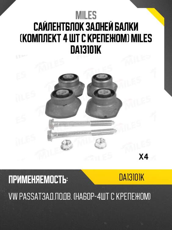Сайлентблок задней балки (комплект 4 шт с крепежом) miles da13101k