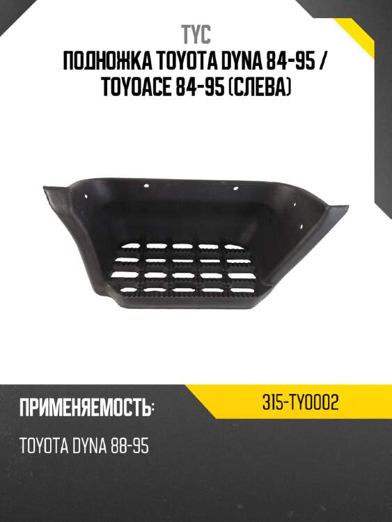 Подножка toyota dyna 84-95  tyc 315-ty0002