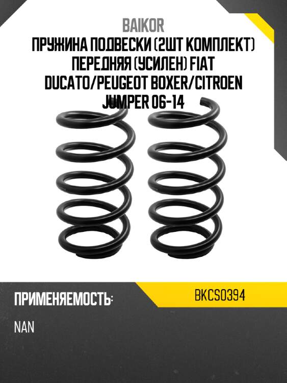 Пружина подвески 2шт комплект передняя усилен fiat ducato baikor bkcs0394
