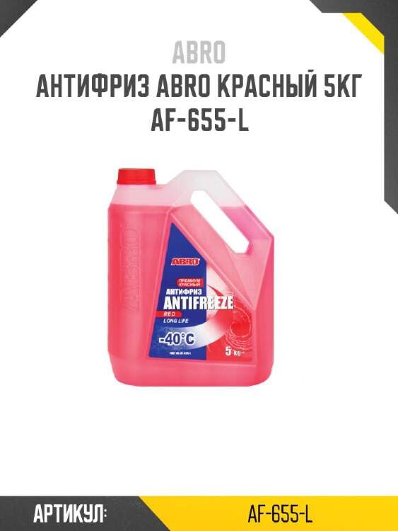 Abro антифриз abro красный af655l
