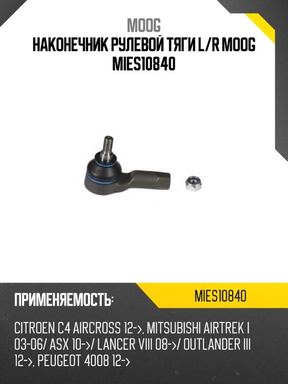 Наконечник рулевой mitsubishi airtrek  moog mi-es-10840