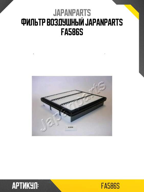 Фильтр воздушный japanparts fa586s