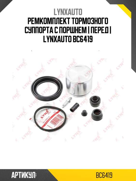 Ремкомплект тормозного суппорта с поршнем | перед | lynxauto bc6419