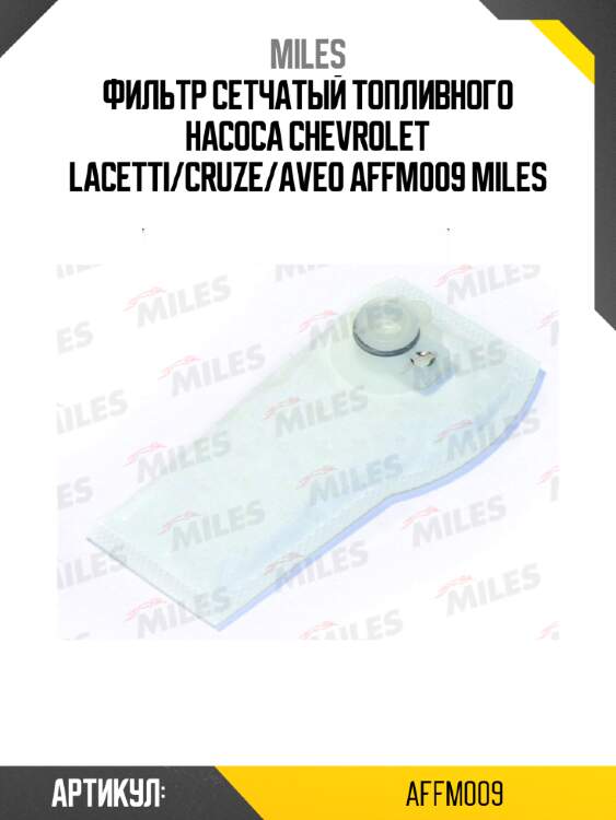 Фильтр сетчатый топливного насоса chevrolet lacetti/cruze/aveo affm009 miles