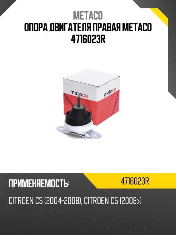 Опора двигателя правая metaco 4716023r
