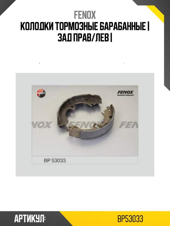 Колодки тормозные барабанные | зад прав/лев |