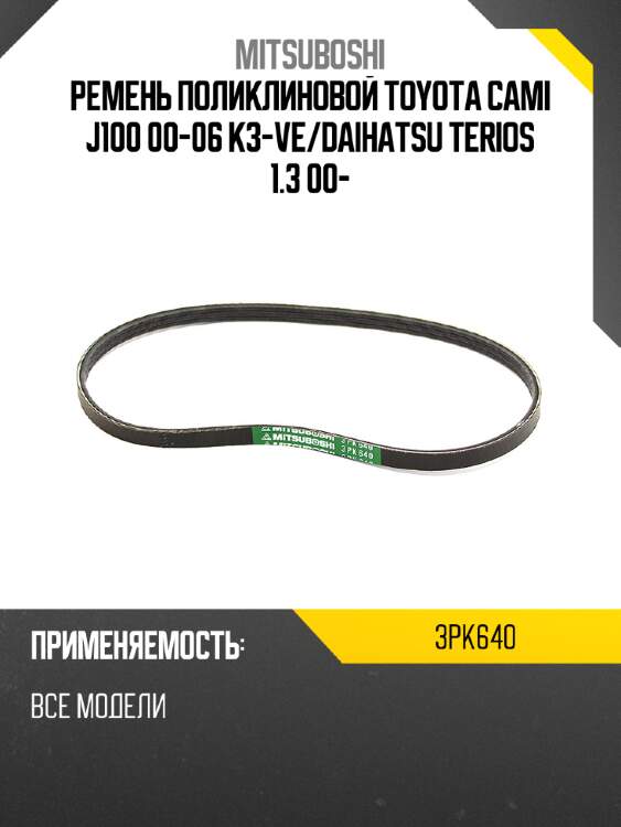Ремень поликлиновой toyota cami j100 00-06 k3-ve mitsuboshi 3pk640