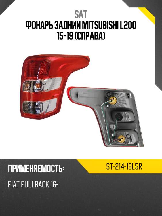 Фонарь задний mitsubishi l200 15-19 справа sat st-214-19l5r