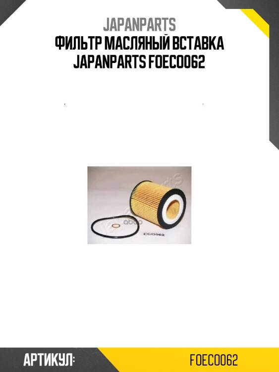 Фильтр масляный вставка japanparts foeco062