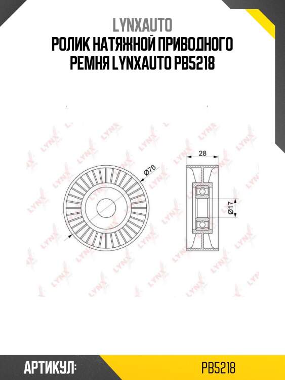 Ролик натяжной приводного ремня lynxauto pb5218