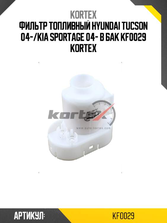 Фильтр топливный hyundai tucson 04-/kia sportage 04- в бак kf0029 kortex
