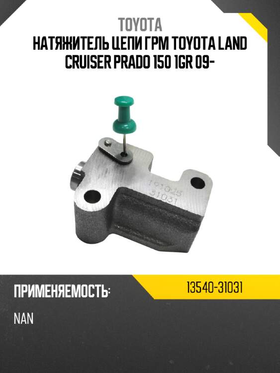 Натяжитель цепи грм toyota land cruiser prado 150 1gr 09- toyota 13540-31031