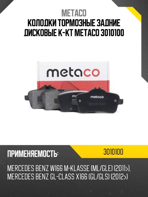 Колодки тормозные задние дисковые к-кт metaco 3010100