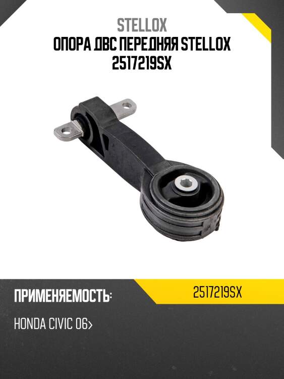Опора двс передняя stellox 2517219sx