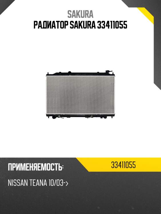 Радиатор sakura 33411055