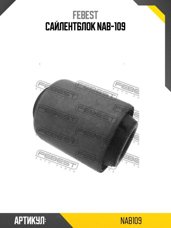 Сайлентблок nab-109