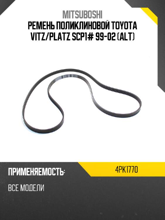 Ремень поликлиновой toyota vitz mitsuboshi 4pk1770