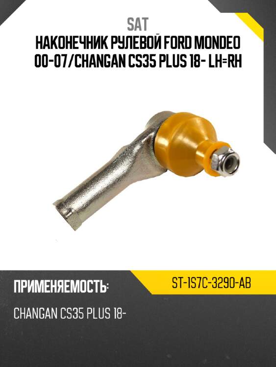 Наконечник рулевой ford mondeo 00-07 sat st-1s7c-3290-ab
