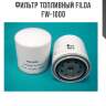 Фильтр топливный filda fw-1000