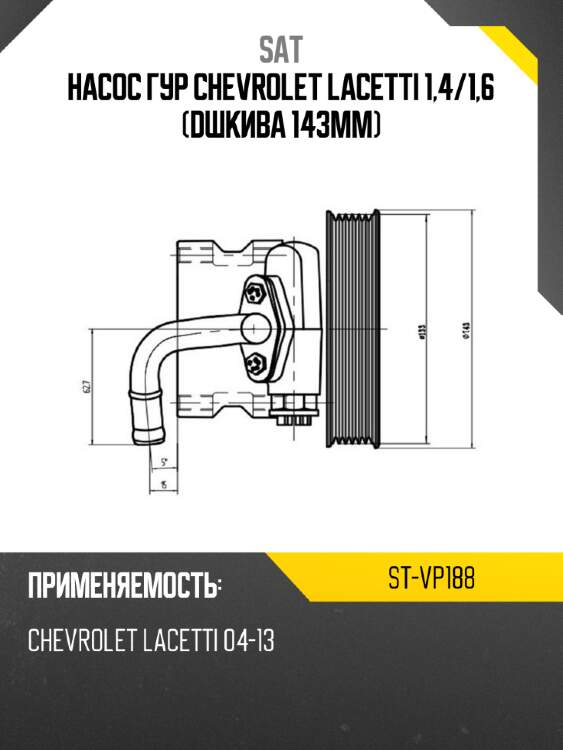 Насос гур chevrolet lacetti 1,4 sat st-vp188
