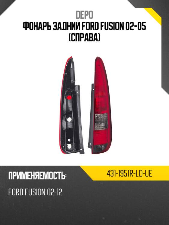 Фонарь задний ford fusion 02-05 справа depo 431-1951r-ld-ue