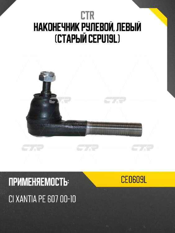 Наконечник рулевой, левый (старый cepu19l) ctr ce0609l