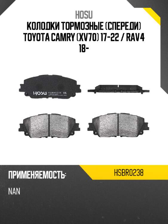 Колодки тормозные спереди toyota camry xv70 17-22  hosu hsbr0238