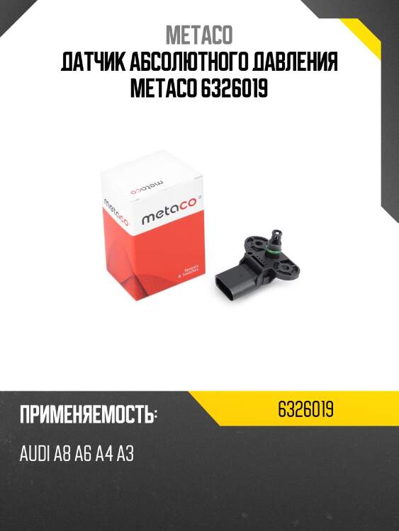 Датчик абсолютного давления metaco 6326019