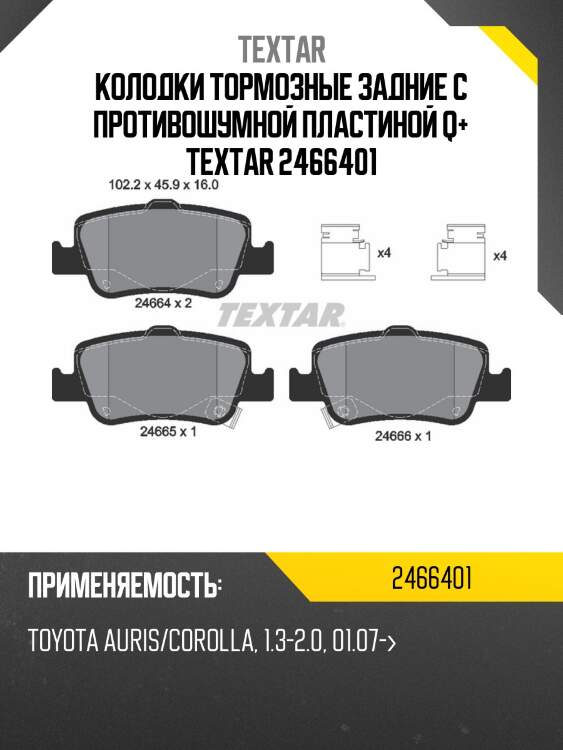 Колодки тормозные задние с противошумной пластиной q+ textar 2466401