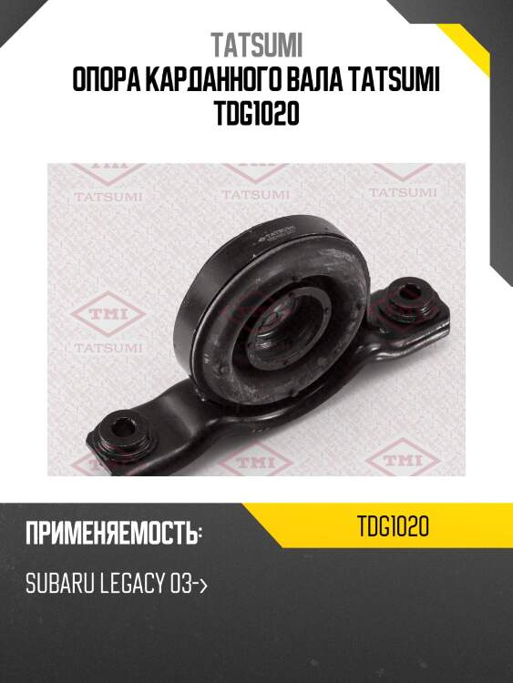Опора карданного вала tatsumi tdg1020