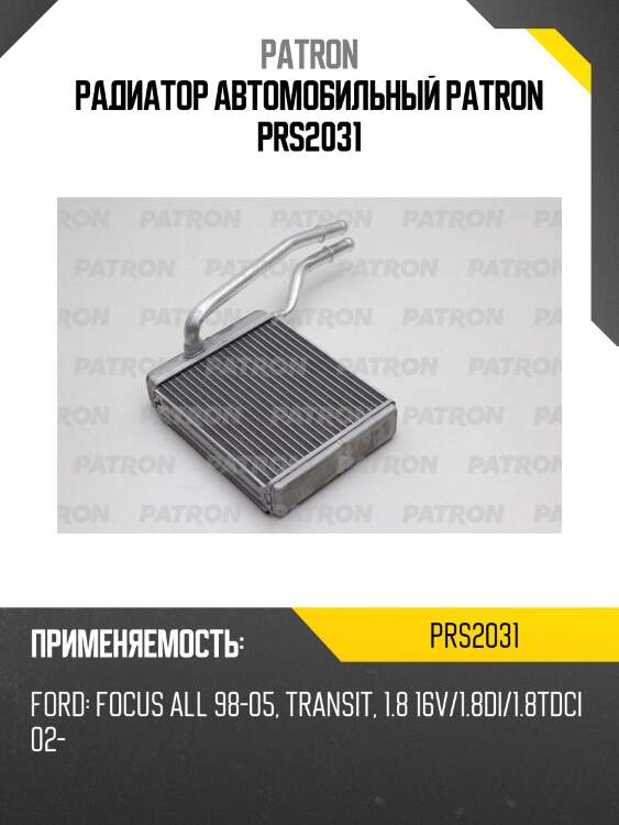 Радиатор автомобильный patron prs2031