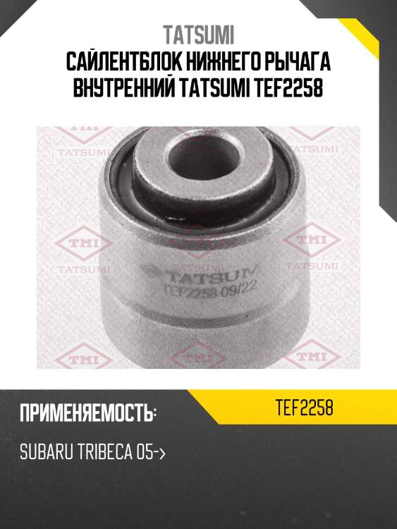 Сайлентблок нижнего рычага внутренний tatsumi tef2258