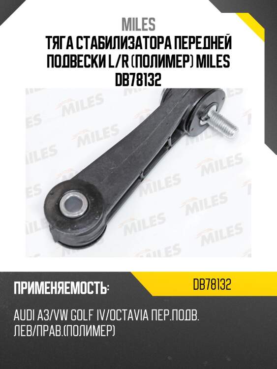 Тяга стабилизатора передней подвески l/r (полимер) miles db78132