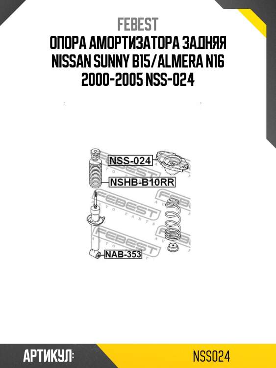 Опора амортизатора задняя nissan sunny b15/almera n16 2000-2005 nss-024