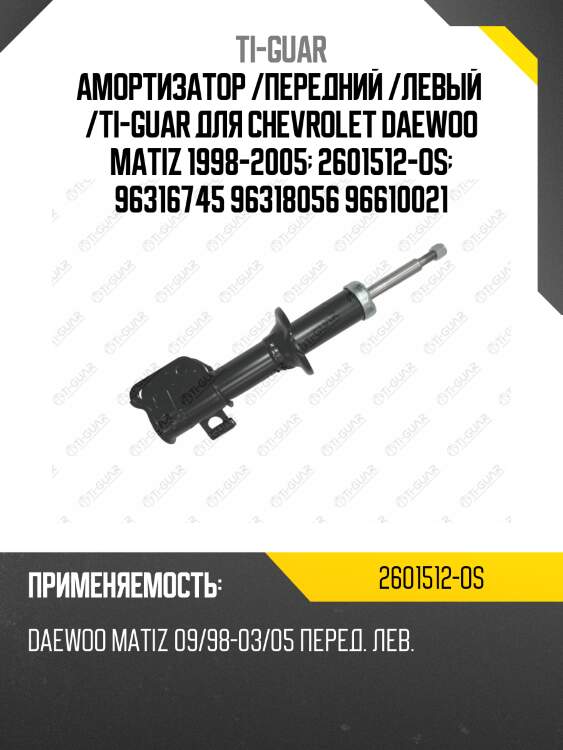 Амортизатор /передний /левый  /ti-guar для chevrolet daewoo matiz 1998-2005  2601512-os  96316745 96318056 96610021