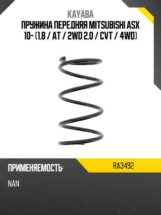 Пружина передняя mitsubishi asx 10- 1,8  kayaba ra3492