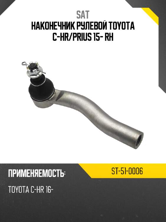 Наконечник рулевой toyota c-hr sat st-51-0006