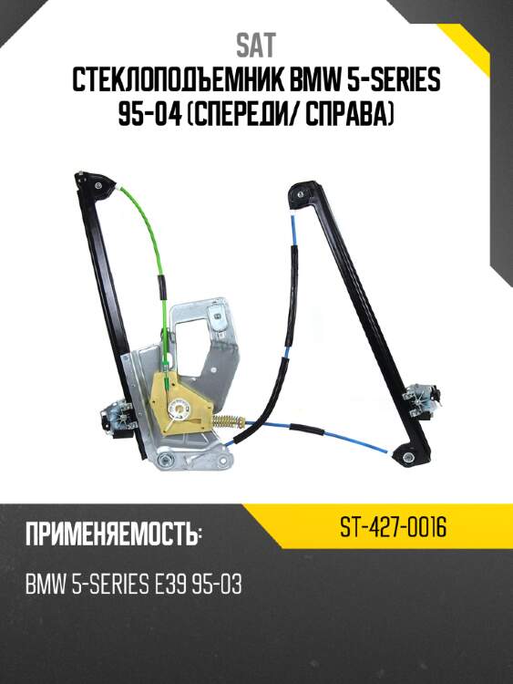 Стеклоподъемник bmw 5-series 95-04 спереди sat st-427-0016