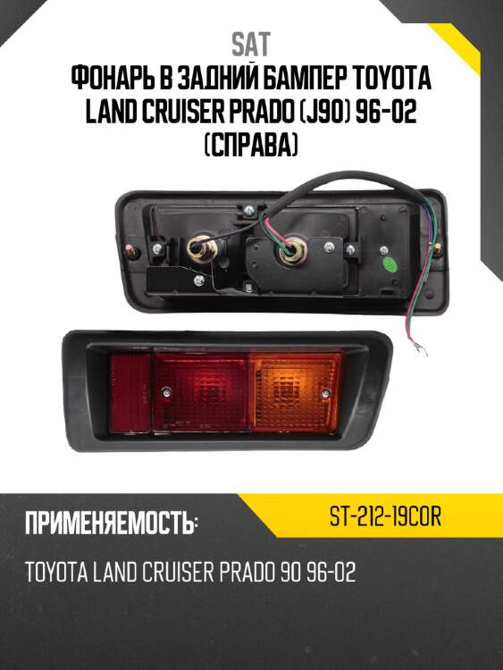 Фонарь в задний бампер toyota land cruiser prado j90 96-02 справа sat st-212-19c0r