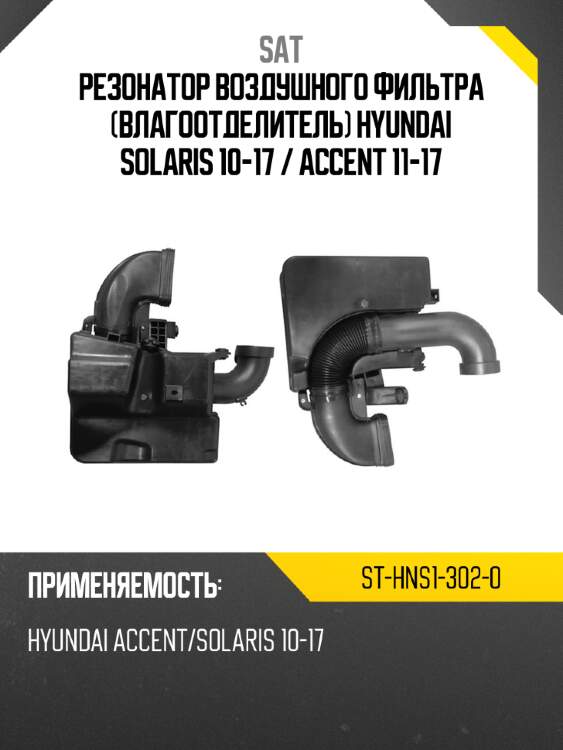 Резонатор воздушного фильтра влагоотделитель hyundai solaris 10-17  sat st-hns1-302-0