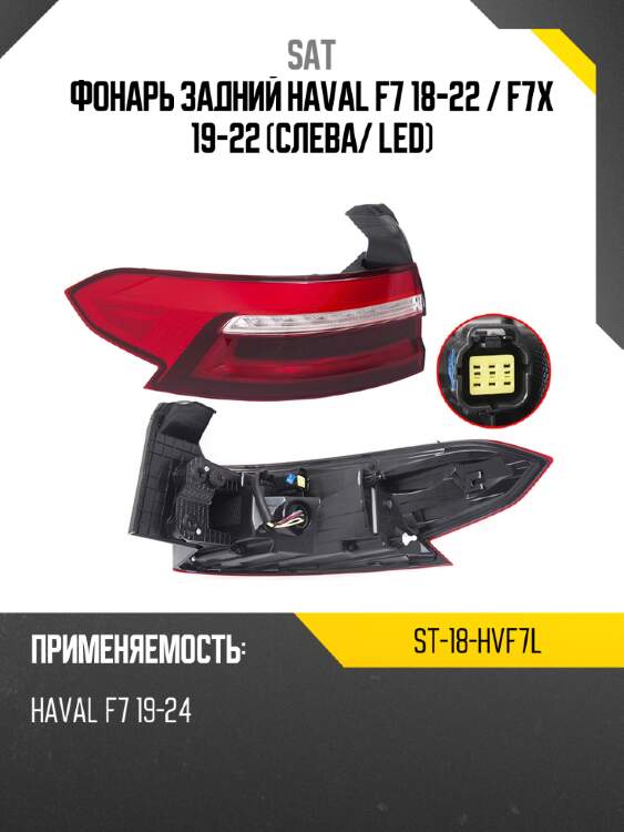 Фонарь задний haval f7 18-22  sat st-18-hvf7l
