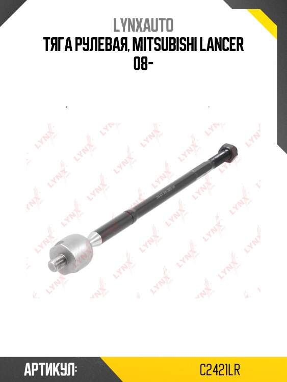 Рулевая тяга | перед прав/лев | lynxauto c2421lr